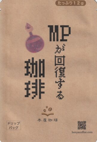 ＭＰが回復する珈琲 ドリップバッグ