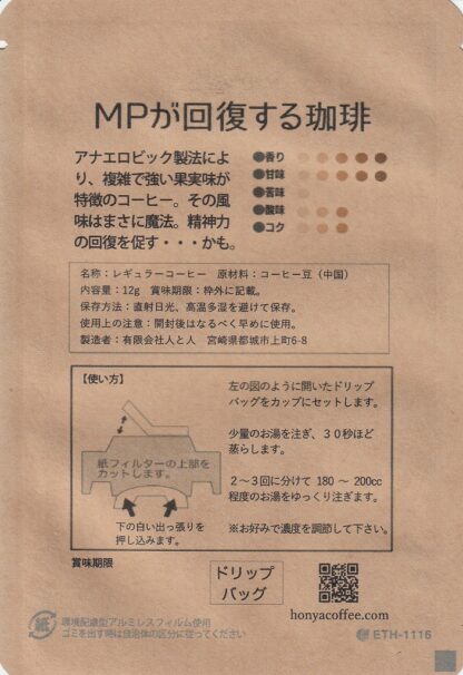 ＭＰが回復する珈琲 ドリップバッグ - 画像 (2)