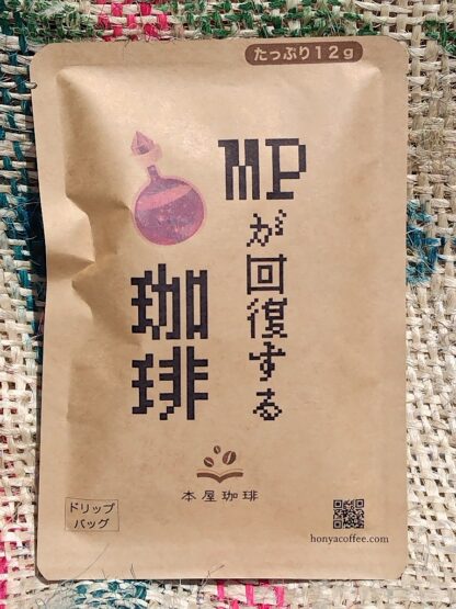 ＭＰが回復する珈琲 ドリップバッグ - 画像 (4)