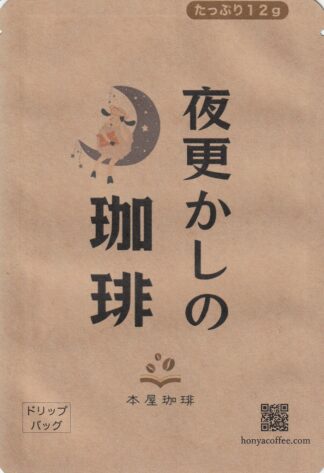 夜更かしの珈琲 ドリップバッグ