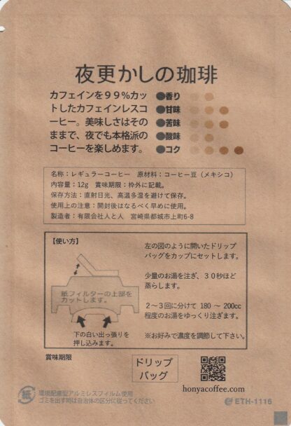 夜更かしの珈琲 ドリップバッグ - 画像 (2)