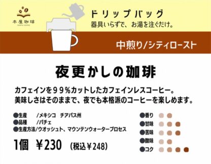 夜更かしの珈琲 ドリップバッグ - 画像 (3)