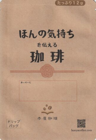 ほんの気持ち珈琲 ドリップバッグ