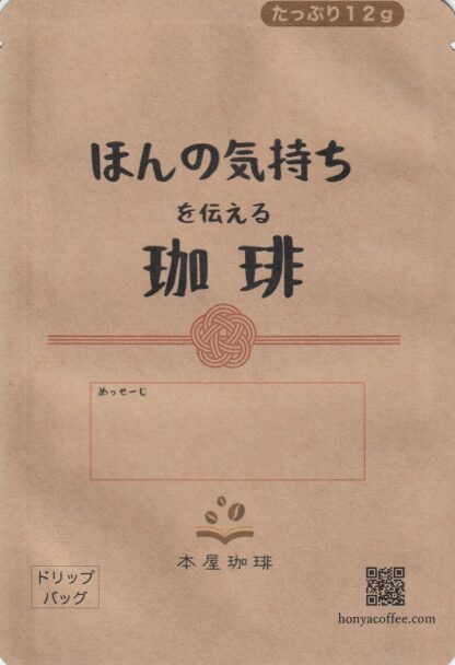 ほんの気持ち珈琲 ドリップバッグ
