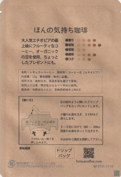 ほんの気持ち珈琲 ドリップバッグ - 画像 (2)