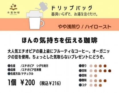 ほんの気持ち珈琲 ドリップバッグ - 画像 (3)