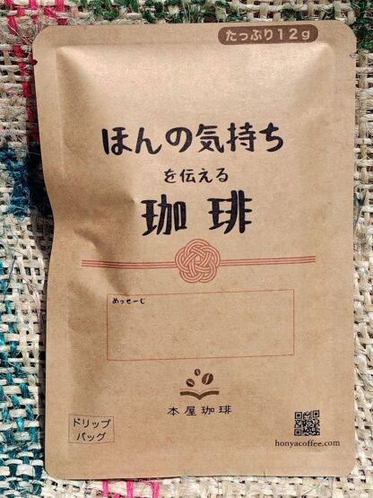 ほんの気持ち珈琲 ドリップバッグ - 画像 (4)
