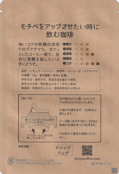 モチベをアップさせたい時に飲む珈琲 ドリップバッグ - 画像 (2)
