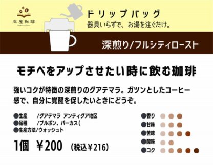 モチベをアップさせたい時に飲む珈琲 ドリップバッグ - 画像 (3)
