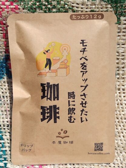 モチベをアップさせたい時に飲む珈琲 ドリップバッグ - 画像 (4)