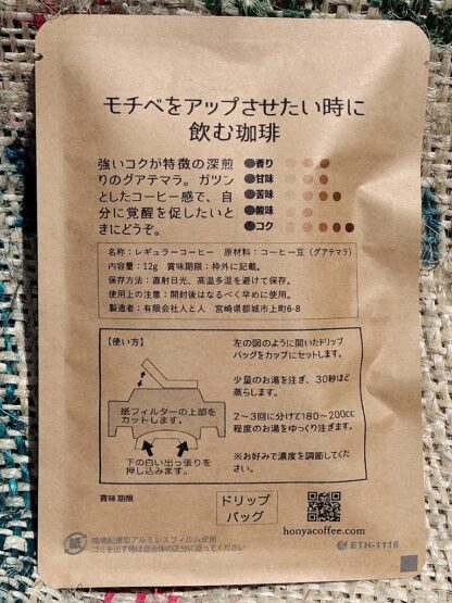 モチベをアップさせたい時に飲む珈琲 ドリップバッグ - 画像 (5)