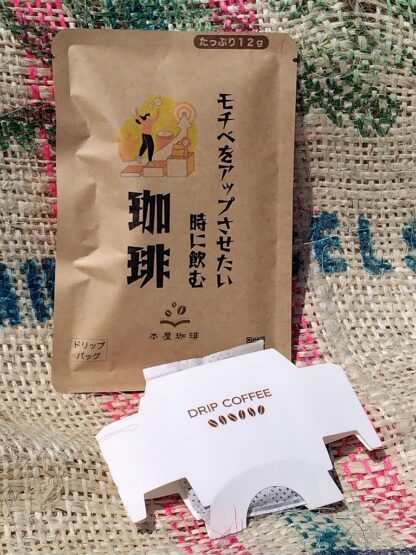 モチベをアップさせたい時に飲む珈琲 ドリップバッグ - 画像 (7)