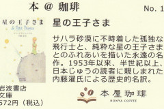 本＠珈琲「星の王子さま」